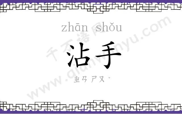 沾手