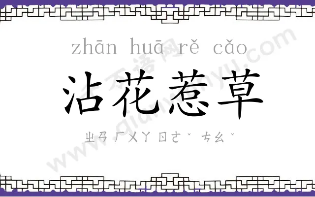 沾花惹草