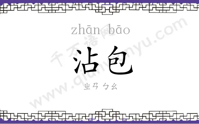 沾包