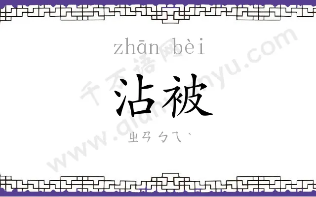 沾被