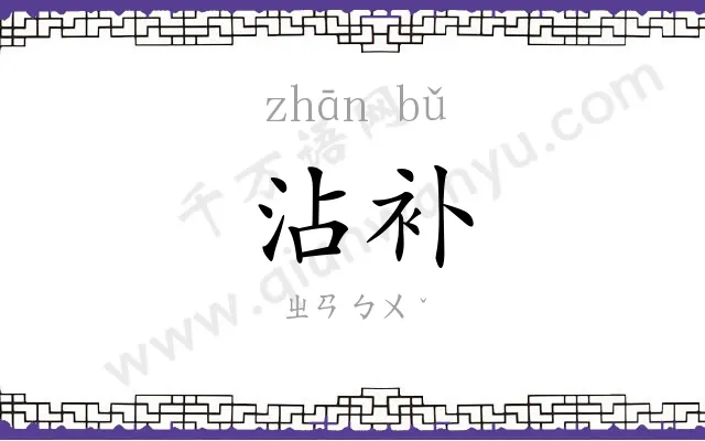 沾补