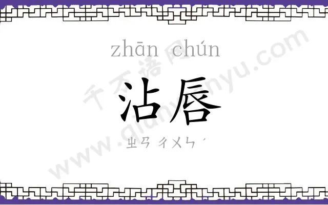 沾唇