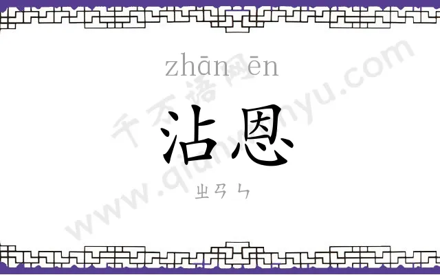 沾恩