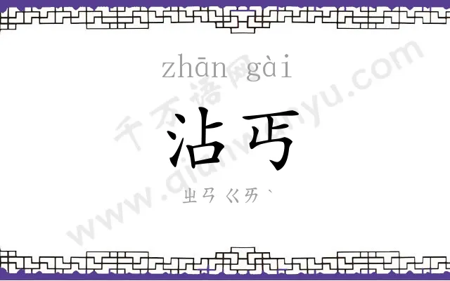沾丐