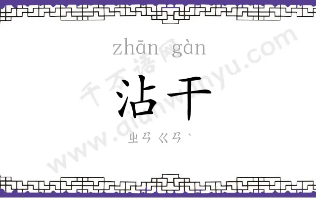 沾干