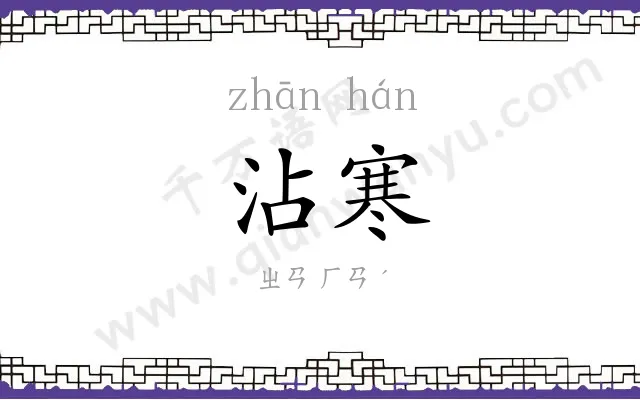 沾寒