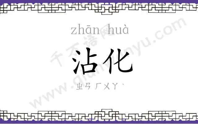 沾化