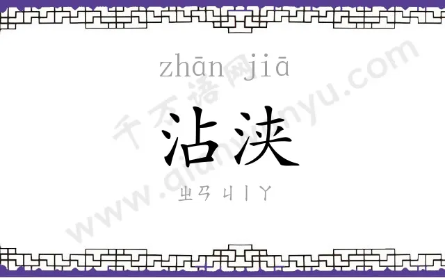 沾浃