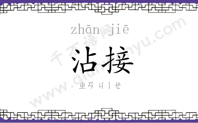 沾接