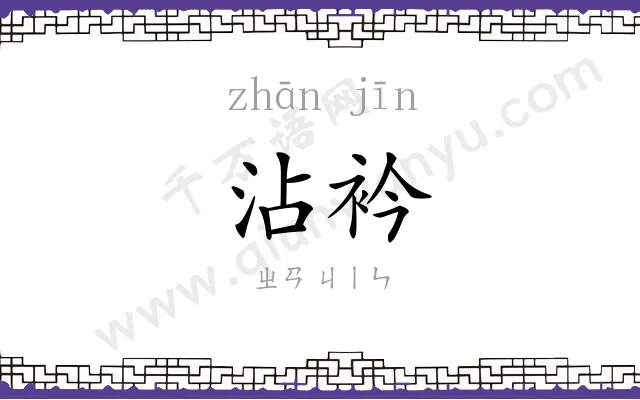 沾衿