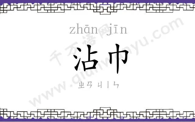 沾巾