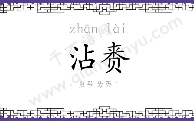 沾赉