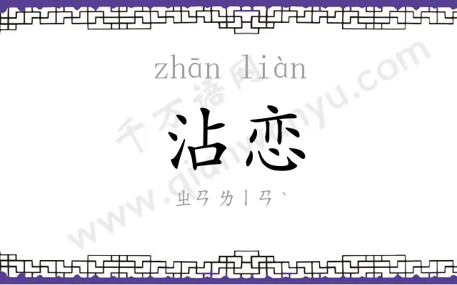 沾恋