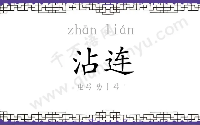沾连