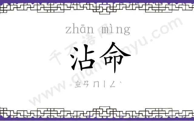 沾命