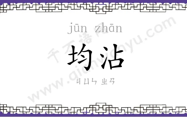 均沾