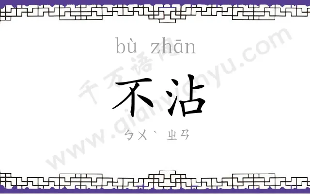 不沾