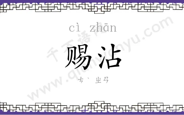 赐沾