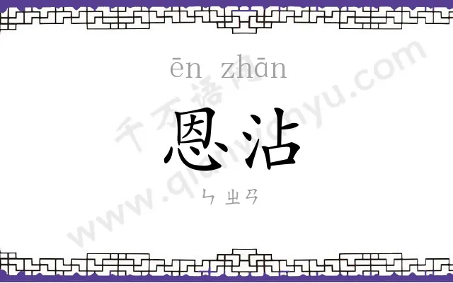 恩沾
