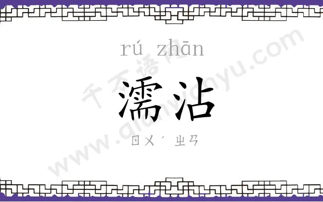 濡沾
