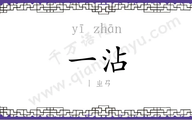 一沾