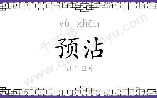 预沾