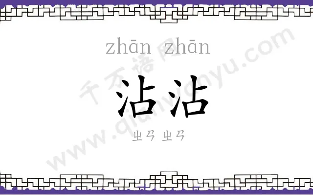 沾沾