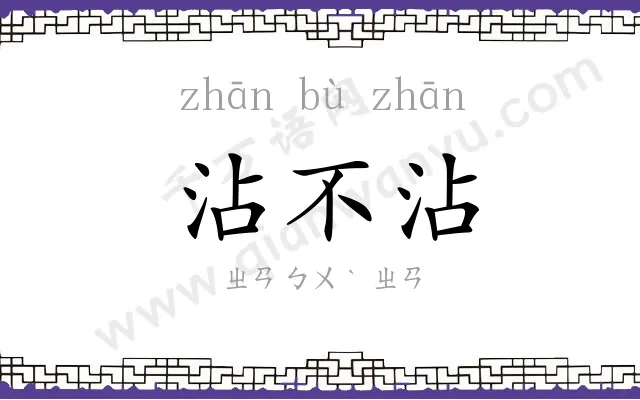 沾不沾