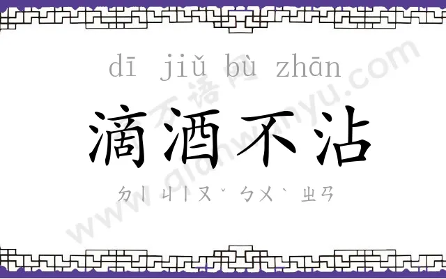 滴酒不沾