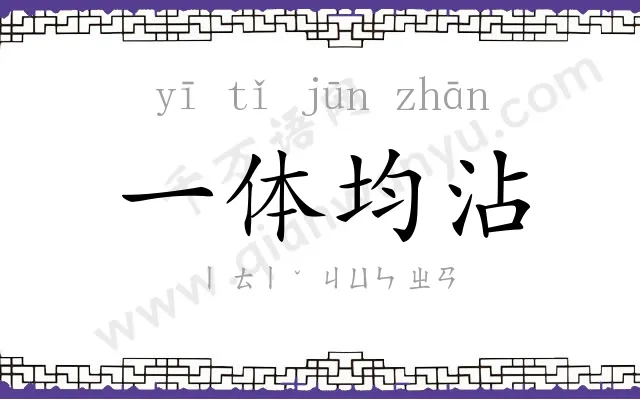 一体均沾