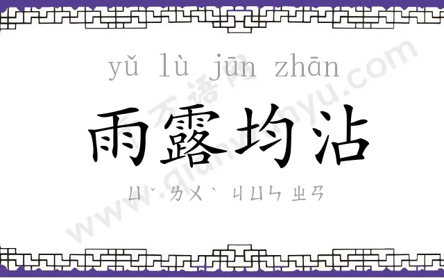 雨露均沾