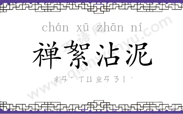 禅絮沾泥