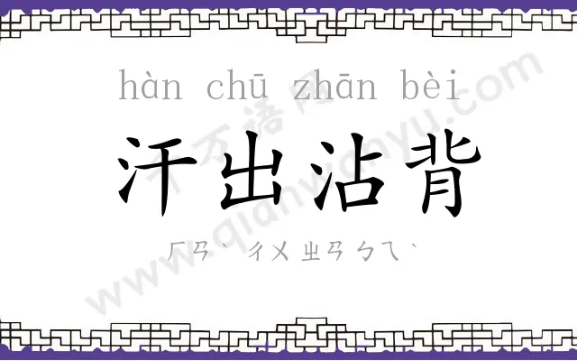 汗出沾背