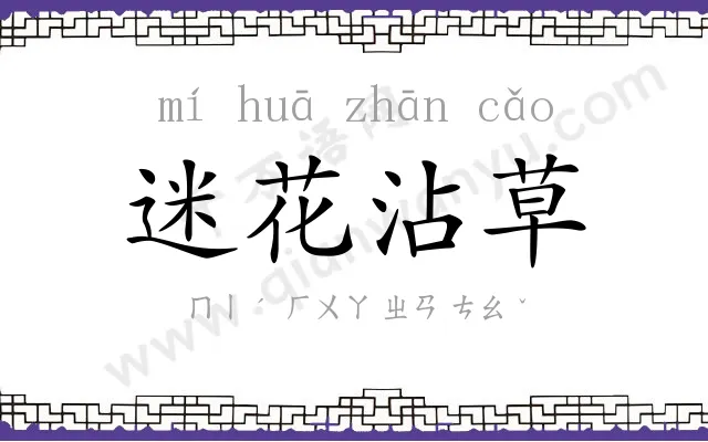 迷花沾草