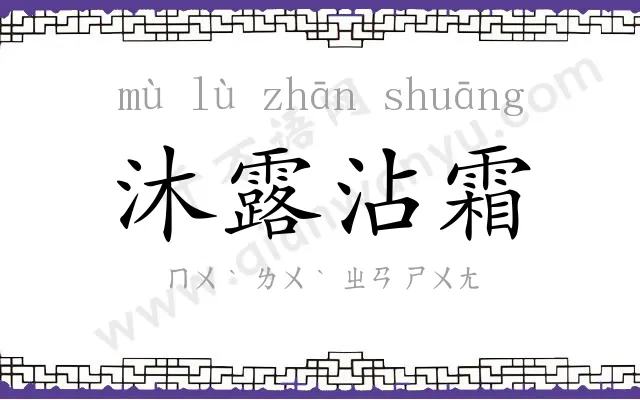 沐露沾霜