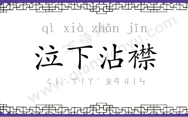 泣下沾襟