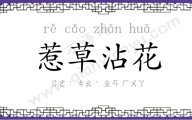 惹草沾花
