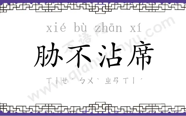 胁不沾席