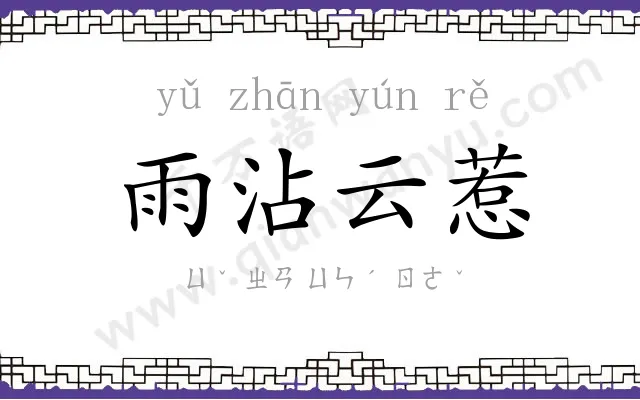 雨沾云惹