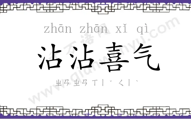 沾沾喜气