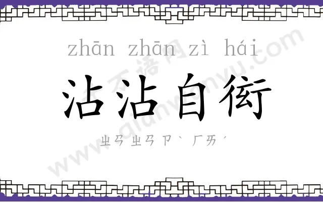沾沾自衒
