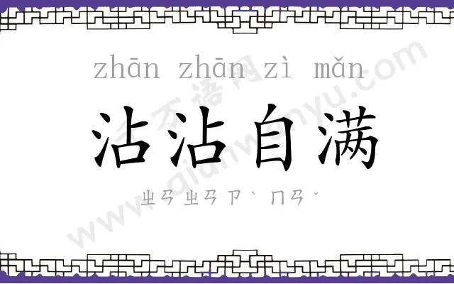沾沾自满