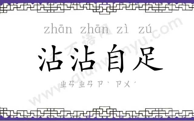 沾沾自足
