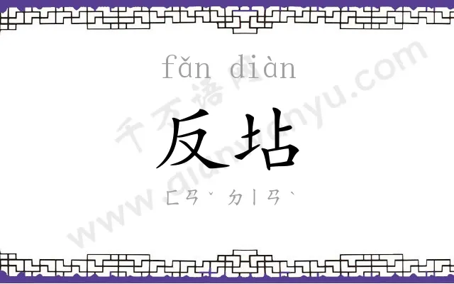 反坫
