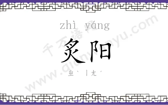 炙阳