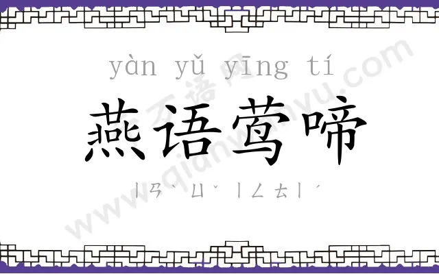 燕语莺啼