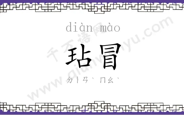 玷冒
