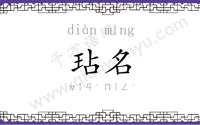 玷名