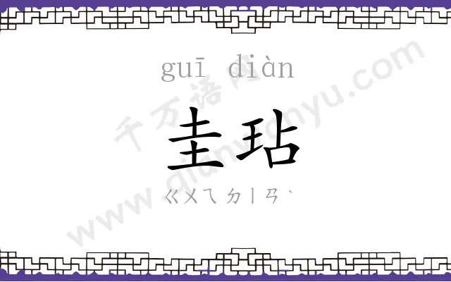 圭玷