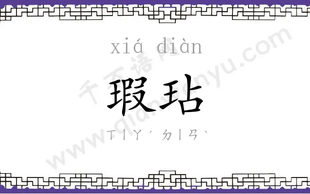 瑕玷